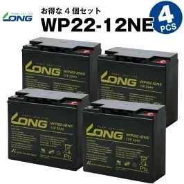 WP22-12NE 4個セット 産業用鉛蓄電池 サイクルバッテリー LONG