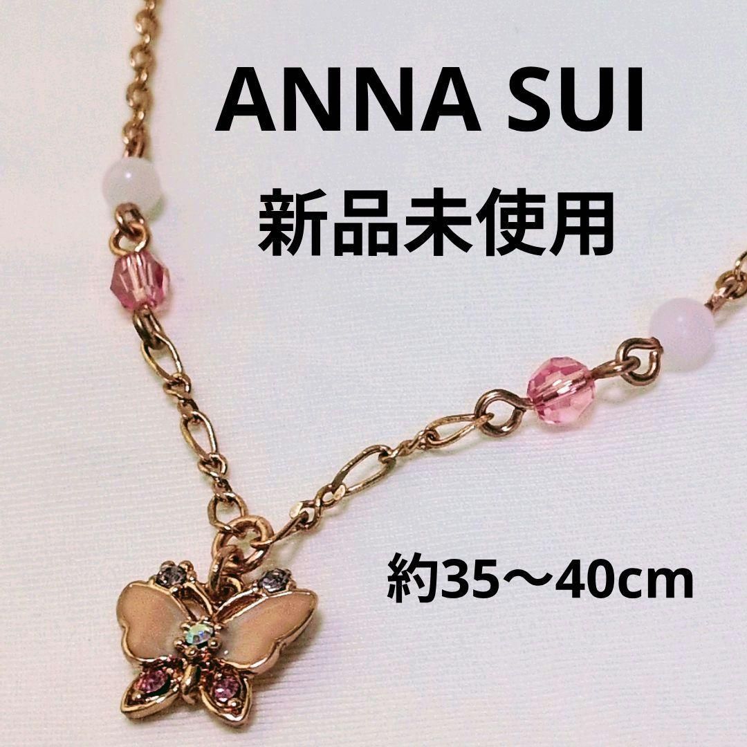 新品】ANNA SUI 蝶モチーフ ネックレス ローズゴールド 送料込み