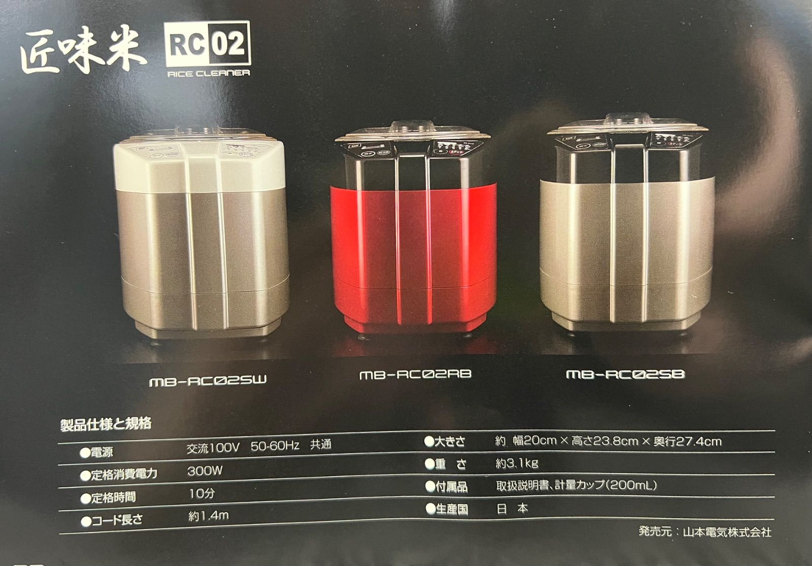 新品、未使用品】山本電気 匠味米 MB-RC02 注文 家庭用精米機