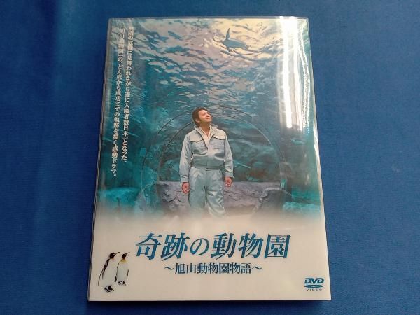 DVD 奇跡の動物園~旭山動物園物語~ - メルカリ