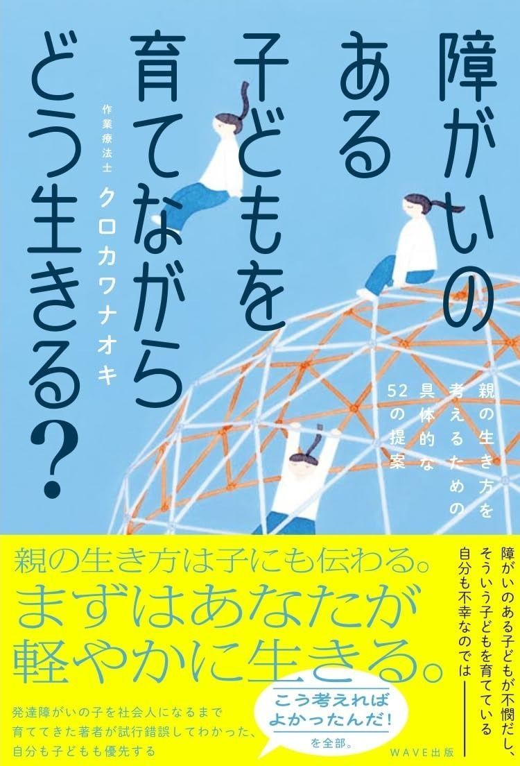 最新作，新品 障がいのある子どもを育てながらどう生きる？ 親の生き方を考えるための具体的な52の提案 その他