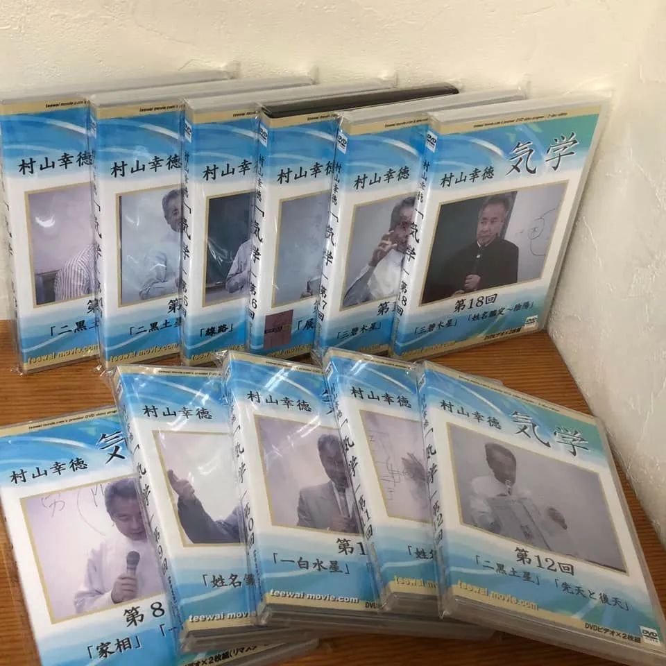 村山幸徳　気学　DVD Amazon.co.jp: 幸せをつかむ智慧 気 [DVD] : 村山幸徳: DVD