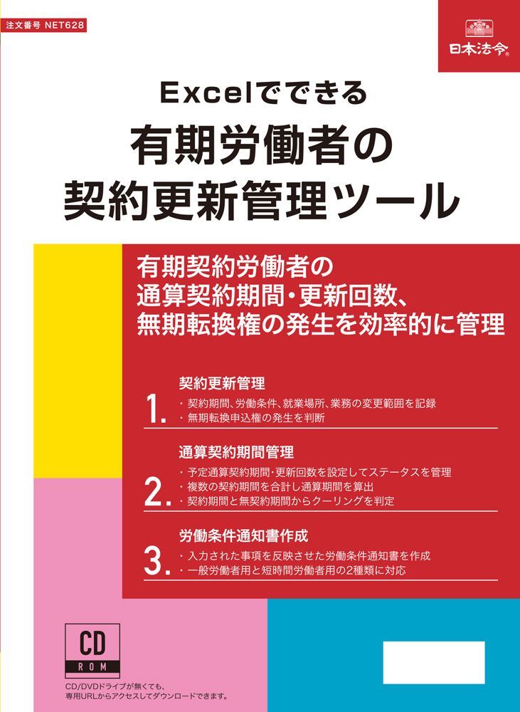 日本法令 Excelでできる 有期労働者の契約更新管理ツール NET628