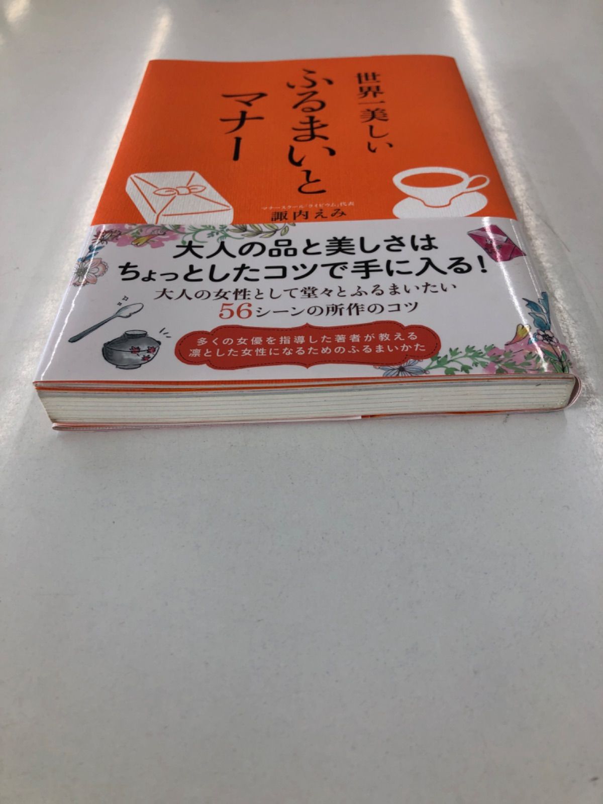 世界一美しい ふるまいとマナー - その他