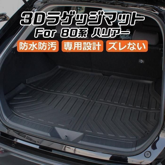 トヨタ ハリアー 80系 3D ラゲッジマット TPE製 防水 設計 トランクマット トランクシート ラゲッジトレイ アクセサリー カスタム 内装
