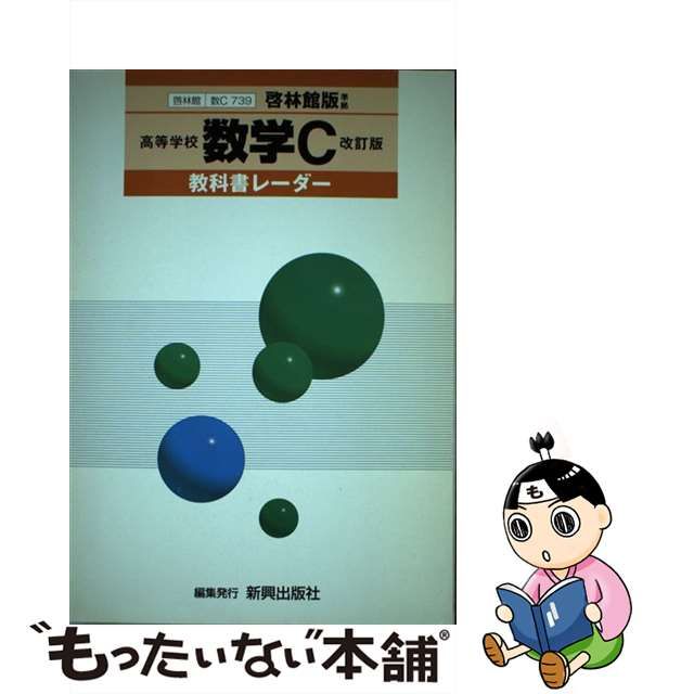 啓林館版739 高等学校数学C 改訂版 /新興出版社啓林
