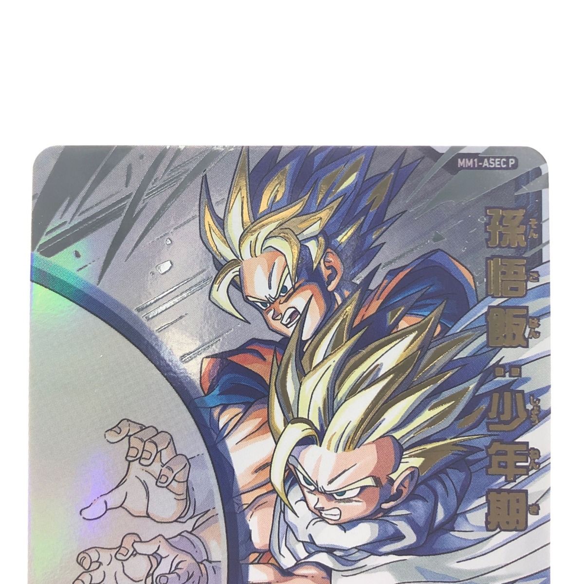 ▽▽ ドラゴンボールヒーローズ 孫悟飯:少年期 MM1-ASEC P SDBH - メルカリ