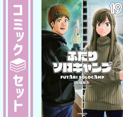 ふたりソロキャンプ 1-22巻 全巻セット 出端祐大 講談社 ふたりソロ