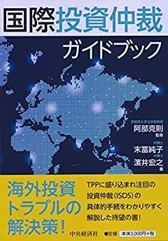 【中古】 国際投資仲裁ガイドブック