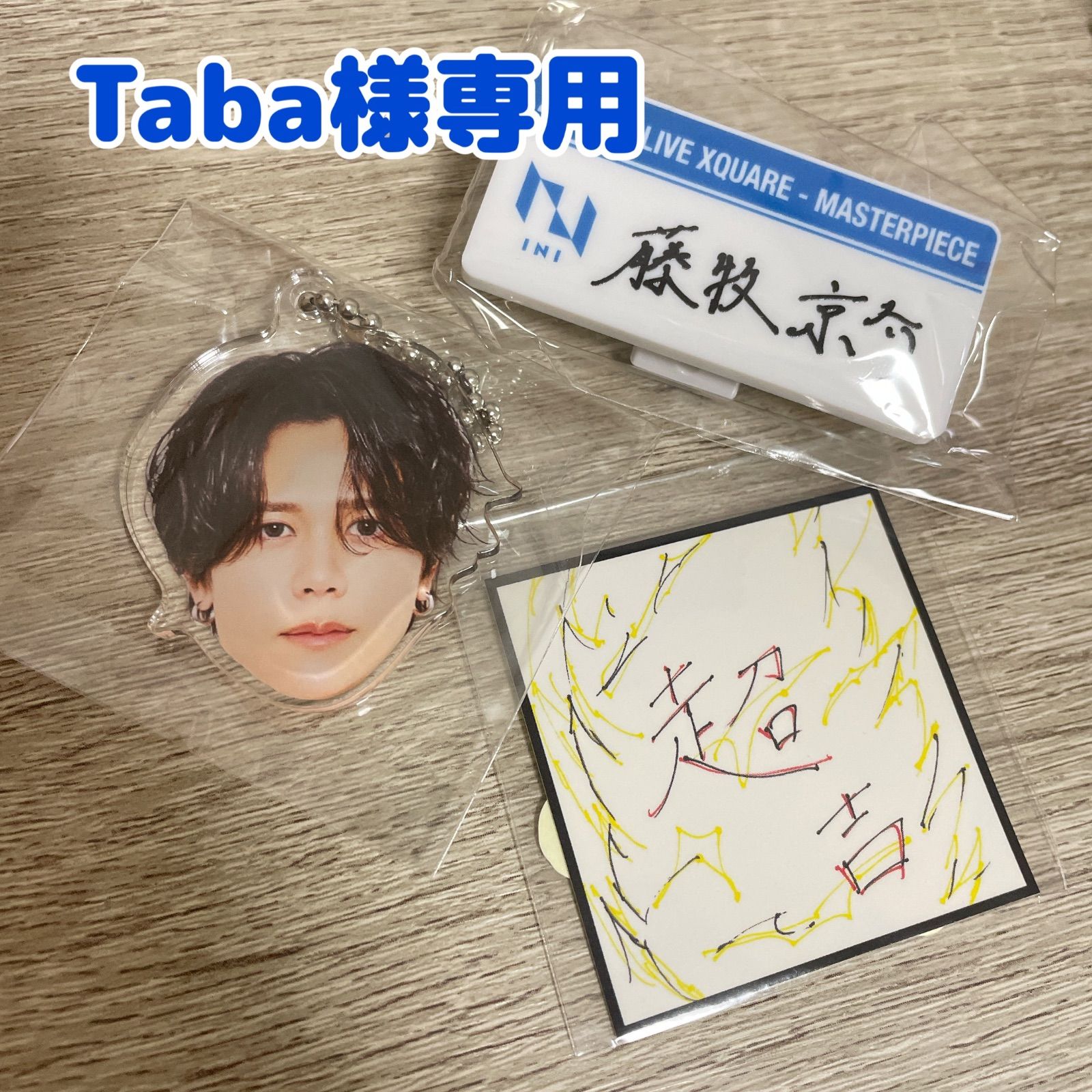 INI 藤牧京介 XQUARE カプセルトイ ネームプレート INI XQUARE 藤牧