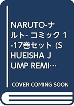 【】NARUTO-ナルト- コミック 1-17巻セット (SHUEISHA JUMP REMIX)