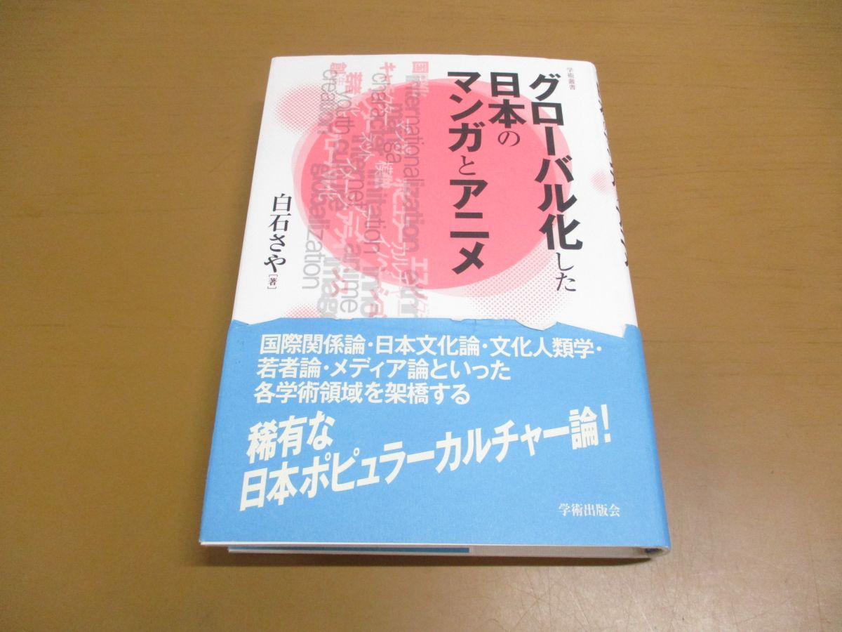 ○01)【同梱不可】グローバル化した日本のマンガとアニメ/学術叢書/白石さや/学術出版会/2014年/A - メルカリ