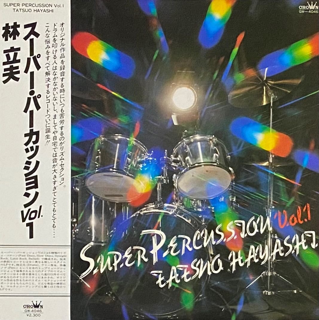 オリジナル！林立夫『スーパー・パーカッションVol.1』LP GW-4046