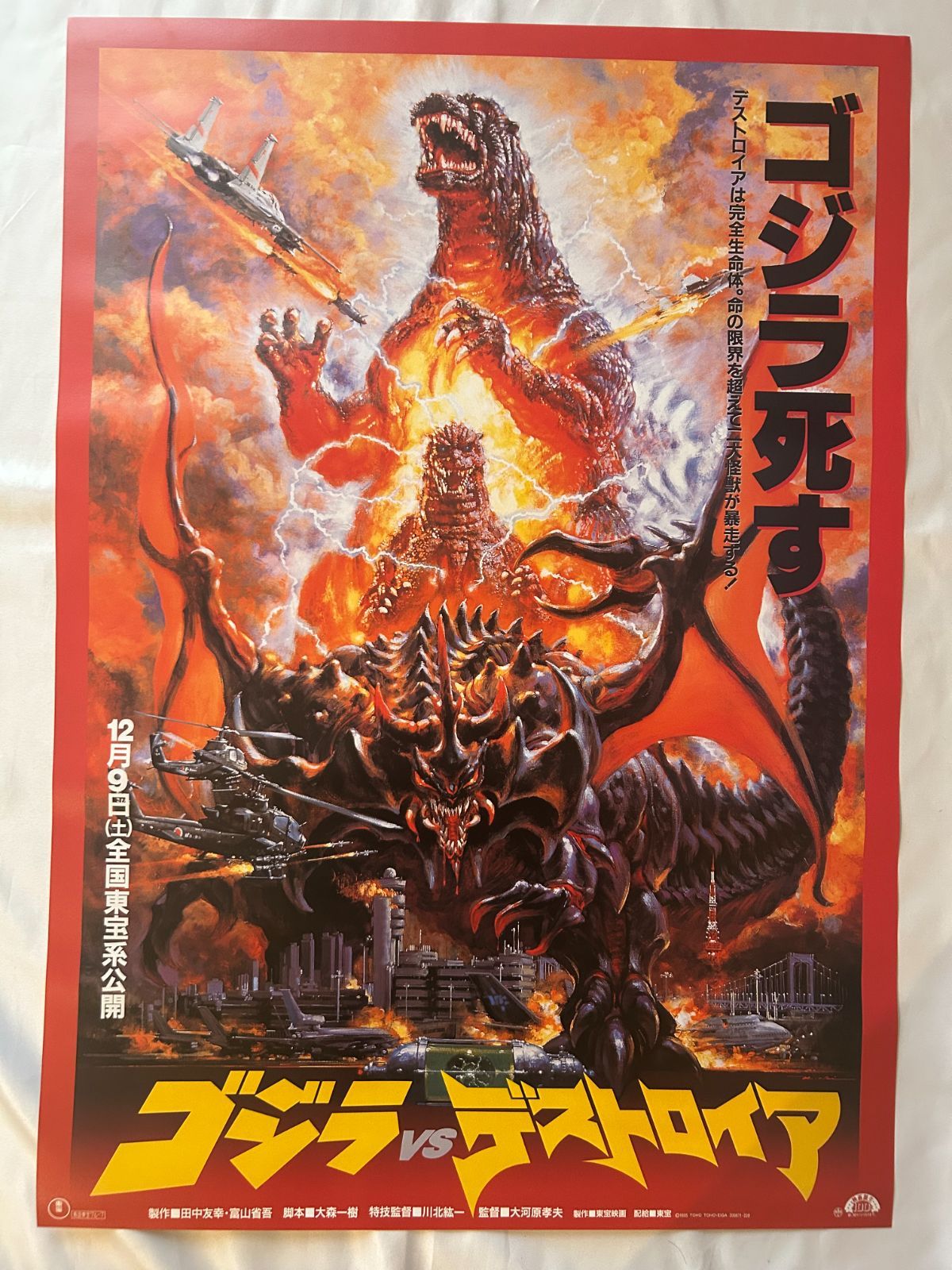 ゴジラvsデストロイア　販売用ポスター　B2 ゴジラvsデストロイア Godzilla vs. Destoroyah (1995年) 1000部