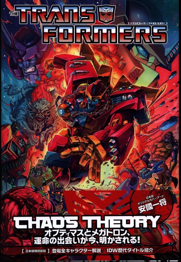 トランスフォーマー ケイオス・セオリー(和訳) ヴィレッジブックス グイド・グイディ トランスフォーマー