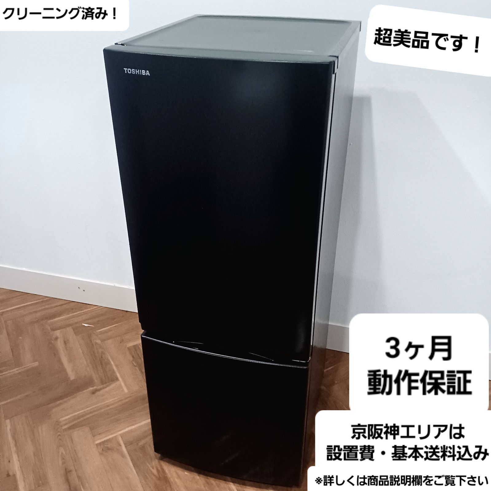 TOSHIBA 冷凍冷蔵庫 153L GR-U15BS(K) 2023年製 TOSHIBA GR-U15BS-W 2023年