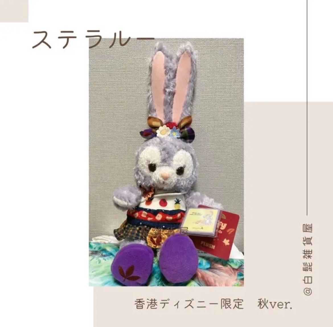 お顔厳選 香港ディズニー ステラルー オータム ぬいぐるみ SS
