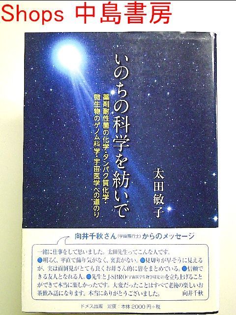 いのちの科学を紡いで―薬剤耐性菌の化学・タンパク質化学・微生物のゲノム科学・宇宙医学への道のり 単行本 - メルカリ