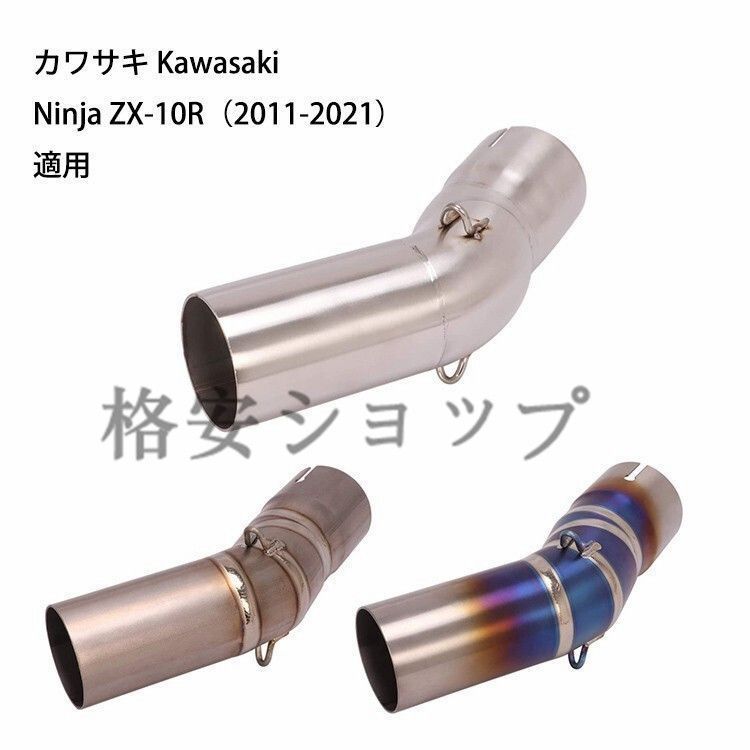 Aタイプ　 オートバイ排気口 エキゾーストパイプ 中間パイプ カワサキ Kawasaki Ninja ZX-10R（2011-2024）
