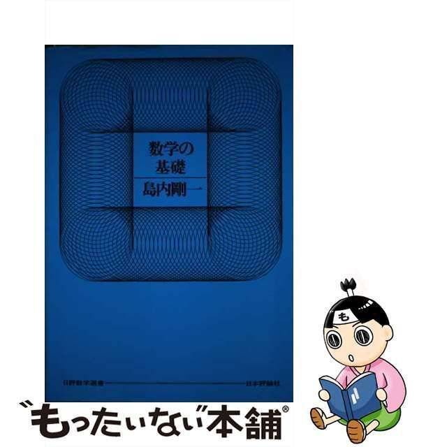 中古】 数学の基礎 （日評数学選書） / 島内 剛一 / 日本評論社 - メルカリ