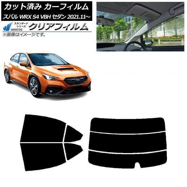 カーフィルム スバル WRX S4 VBH セダン 2021年11月～ リアセット(分割) WINCOS クリア UV25HD AP-WFHD0397-RDR3