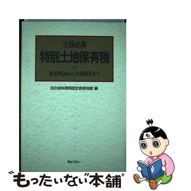 【中古】 特別土地保有税 逐条解説から実務問答まで 実務必携 / 自治省税務局固定資産税課 / ぎょうせい