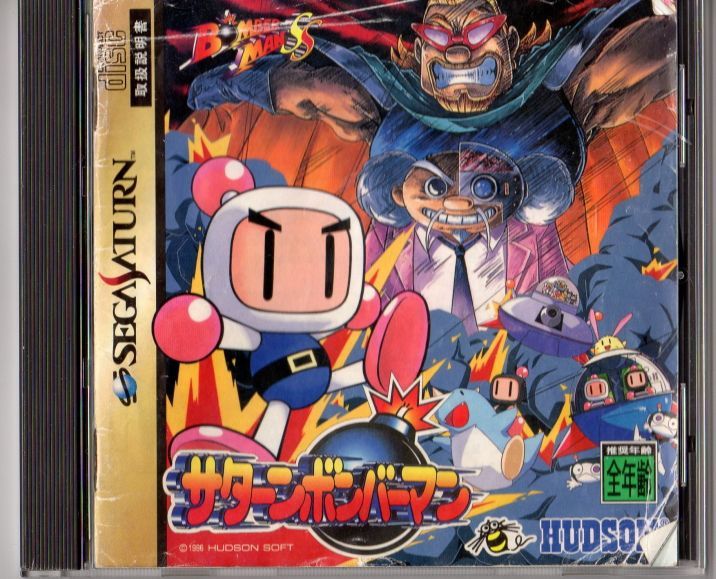 サターンボンバーマン ＆ サターンボンバーマン・ファイト