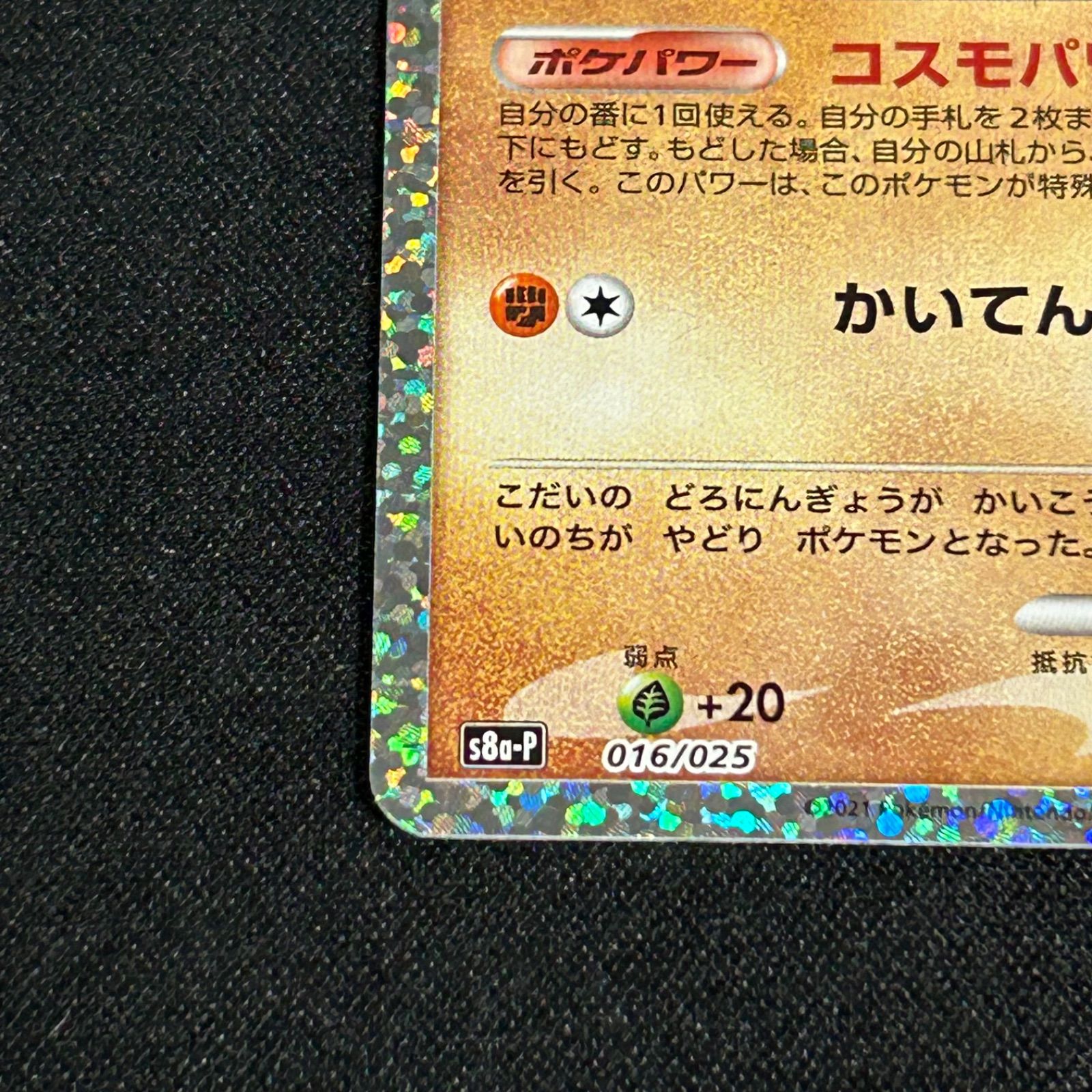 ネンドール プロモカードパック 25th ANNIVERSARY editio… M1