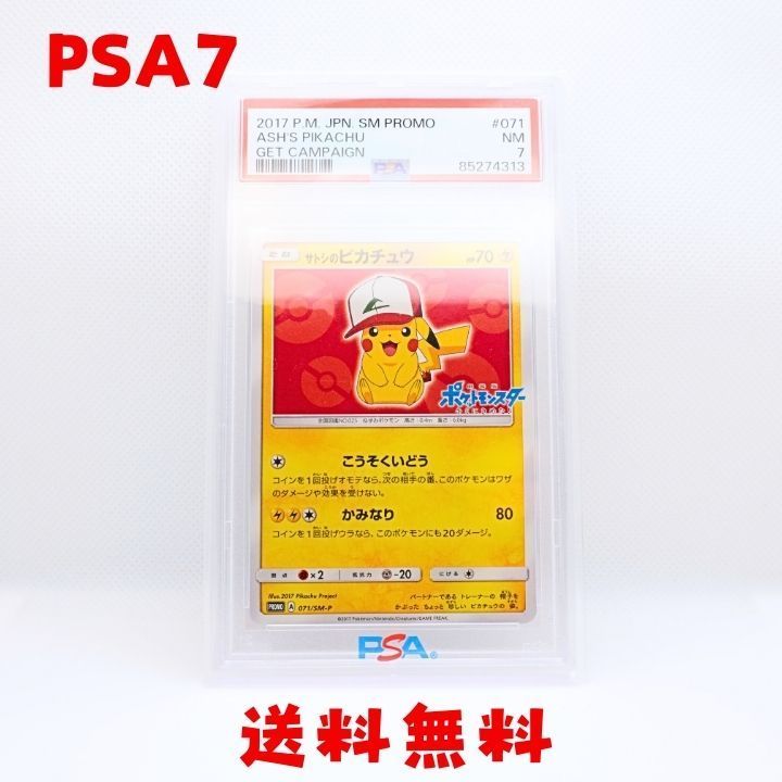 ☆送料無料☆ 【PSA7】サトシのピカチュウ 071/SM-P プロモ