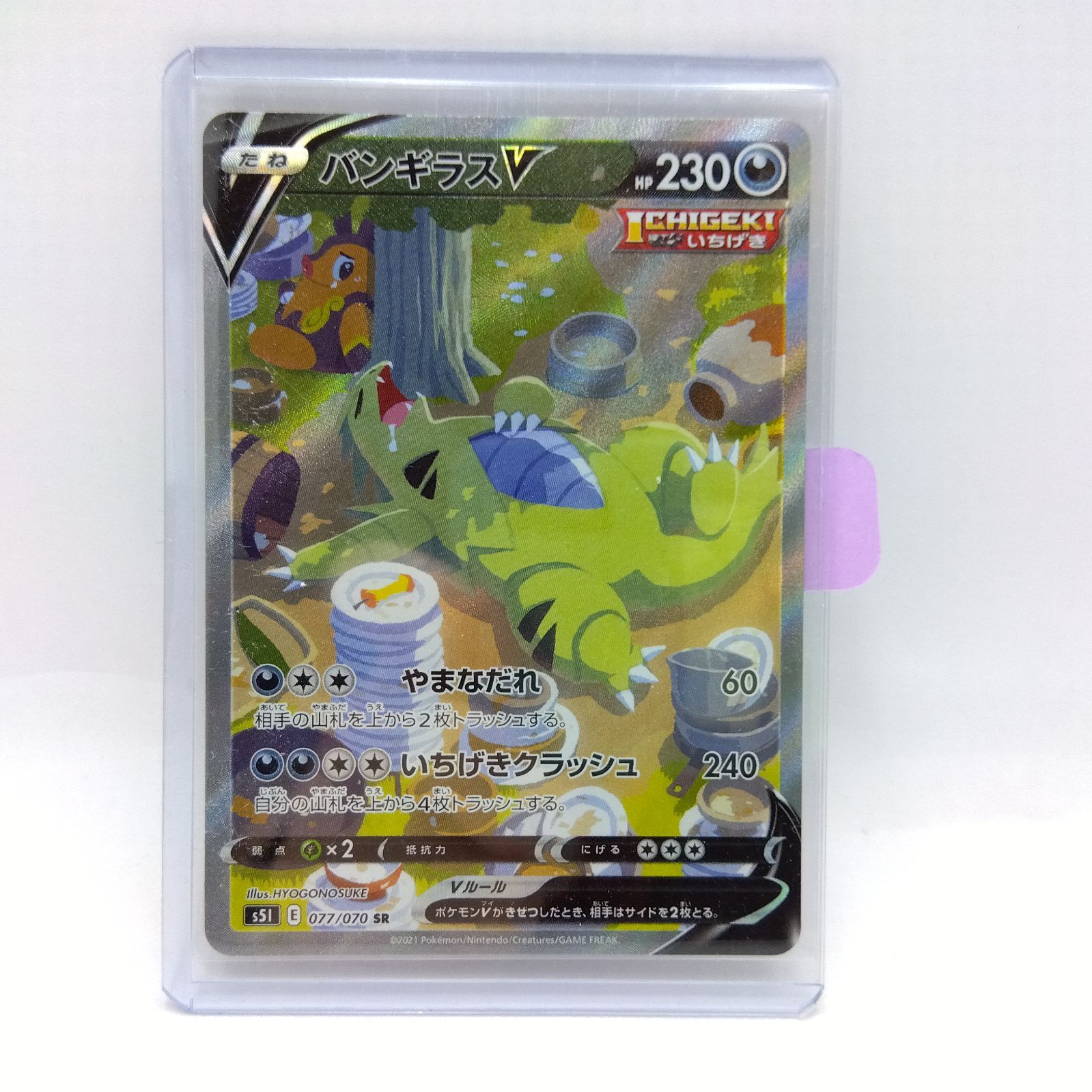 プレイ用】ポケモンカードゲーム S5I 077/070 SR バンギラスV いちげき