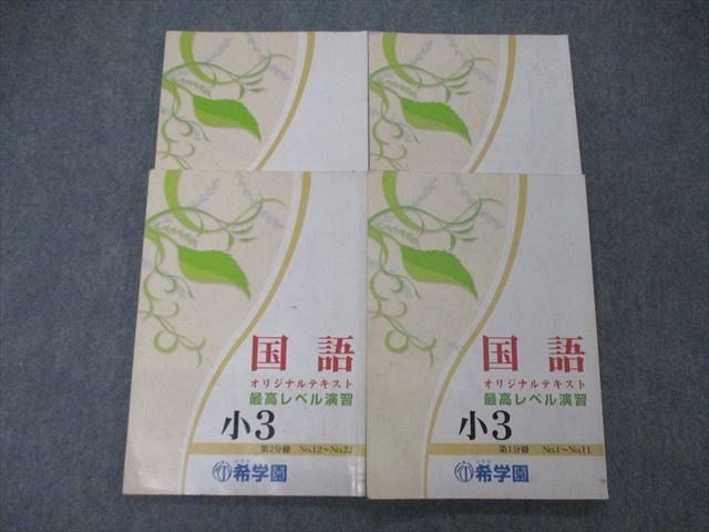 希学園 5年 最高レベル演習 国語 第1分冊～第４分冊 2018年度版 - 語学