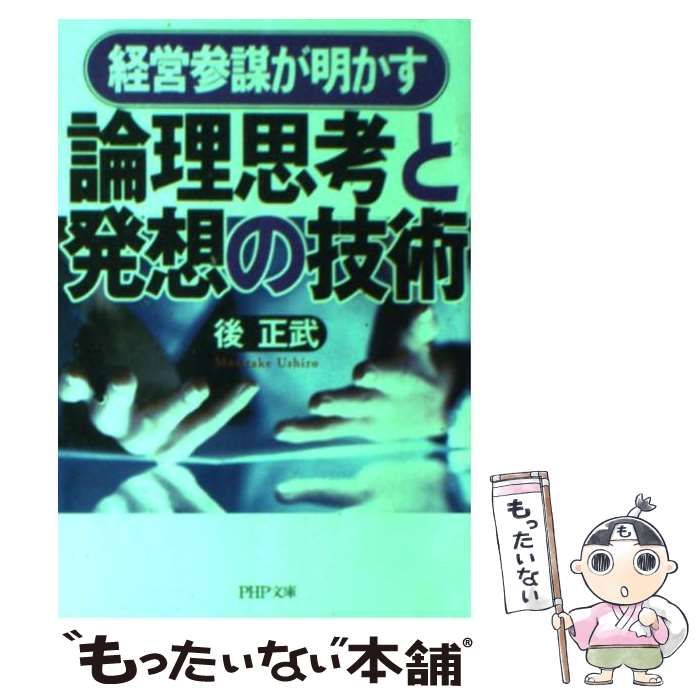 中古】 経営参謀が明かす論理思考と発想の技術 (PHP文庫) / 後正武