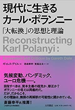 【中古】 現代に生きるカール・ポランニー 「大転換」の思想と理論