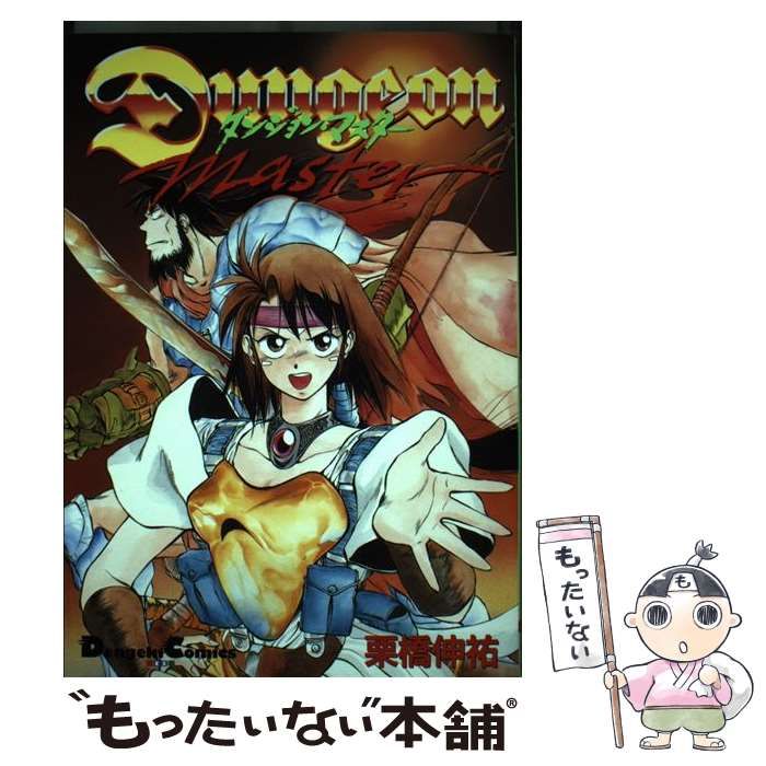 中古】 ダンジョン・マスター (Dengeki comics EX) / 栗橋伸祐
