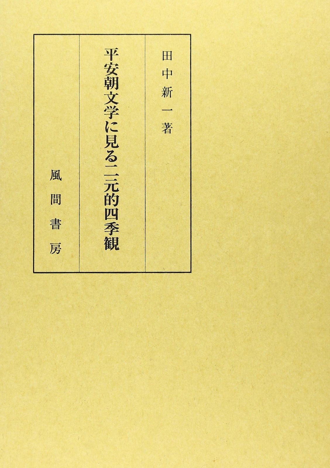 平安朝文学に見る二元的四季観