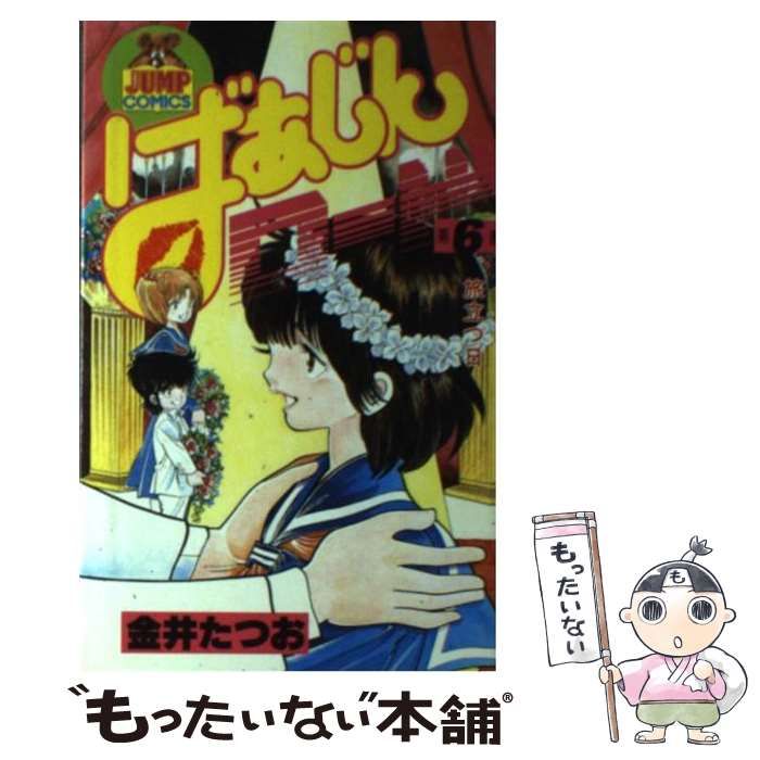 中古】 ばあじんロード 6 (ヤングジャンプコミックス) / 金井 たつお / 集英社 - メルカリ