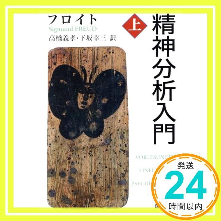 精神分析入門 上 新潮文庫 フロイト? 義孝 高橋 幸三 下坂_02