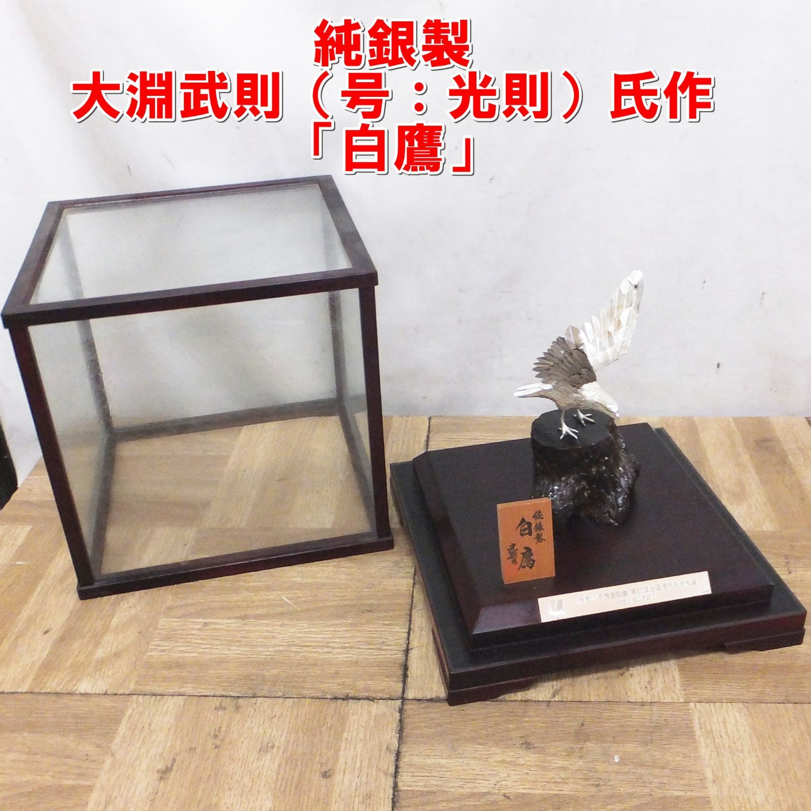 R426 純銀製 大淵武則 号 光則 氏作 白鷹 置物 |20