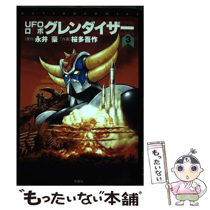 【中古】 UFOロボグレンダイザー 3 (ACTION COMICS) / 永井豪、桜多吾作 / 双葉社