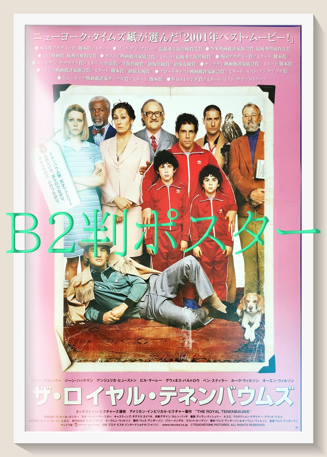 ザ・ロイヤル・テネンバウムズ』映画オリジナルB2判ポスター