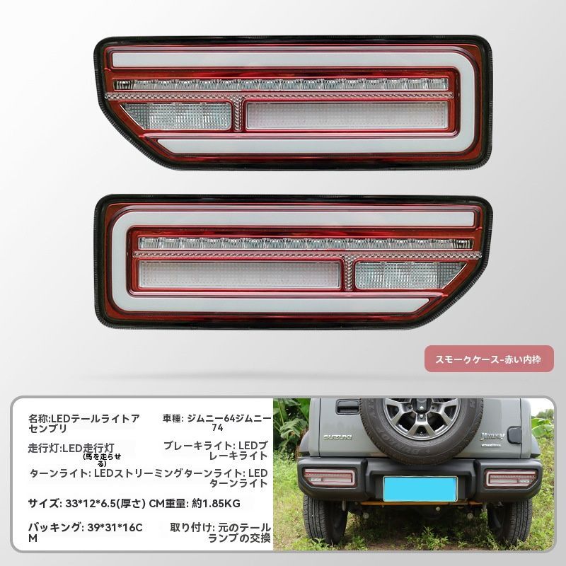 ジムニーJB74 2019-2025年対応◆LEDリアコンビテールランプ◆カスタムパーツ|5.29