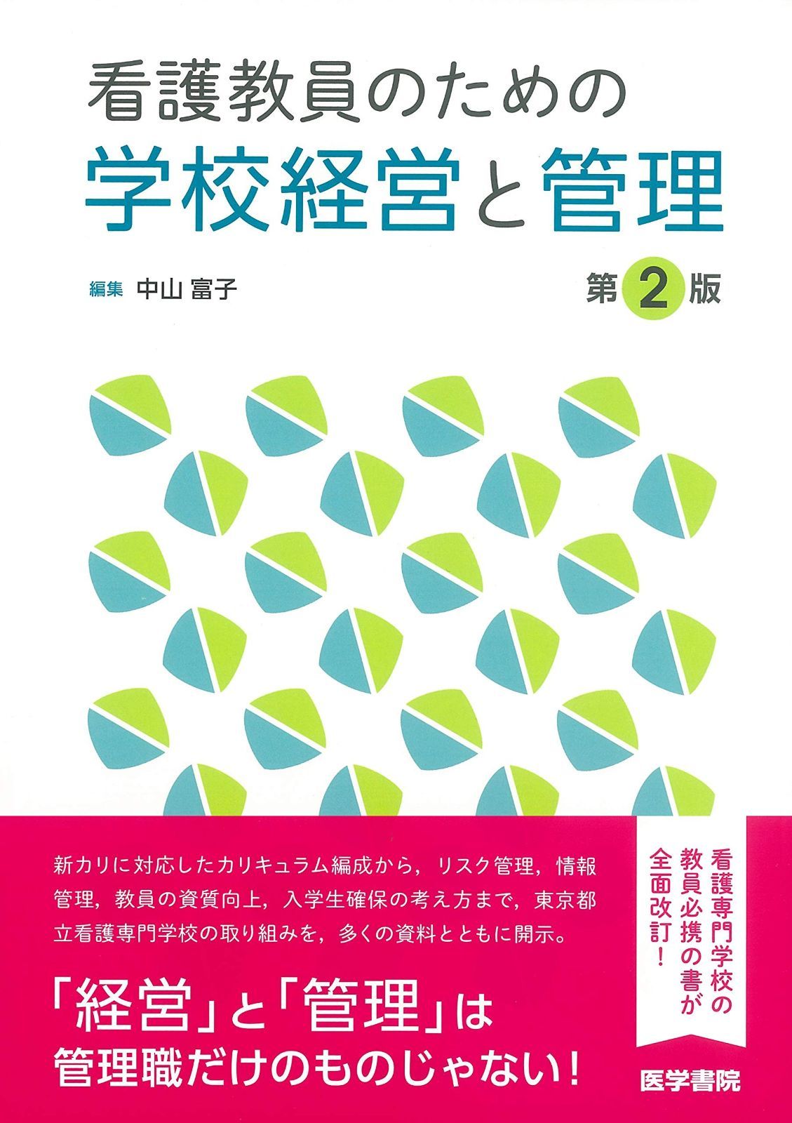 看護教員のための学校経営と管理 第2版