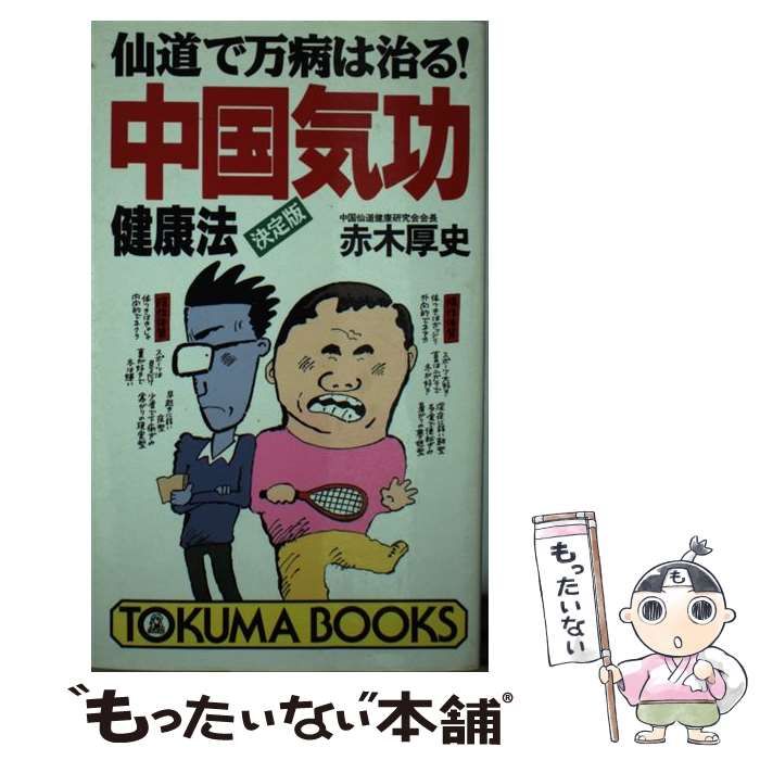 自然医療薬学健康\u003c図解\u003e誰にでもできる気功健康法 : 一週間でマスターできる「通天貫地功法」