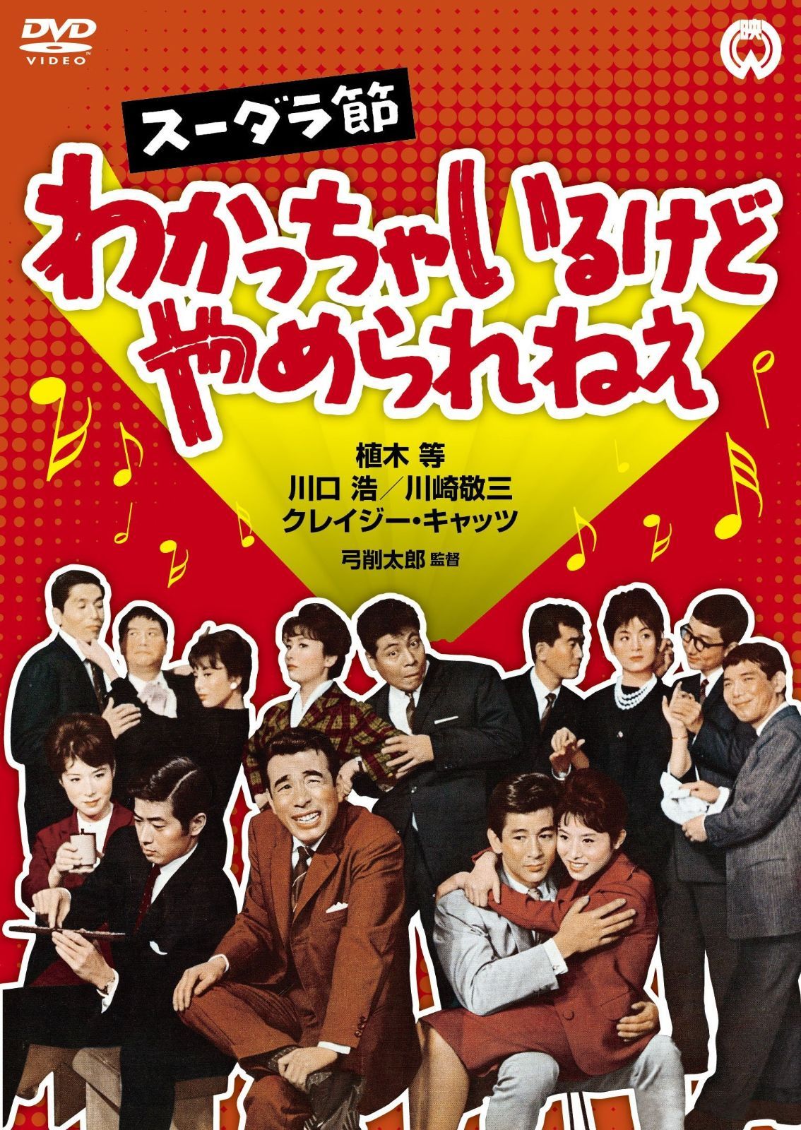スーダラ節 わかっちゃいるけどやめられねぇ [DVD] - メルカリ