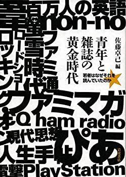 【中古-非常に良い】 青年と雑誌の黄金時代 若者はなぜそれを読んでいたのか