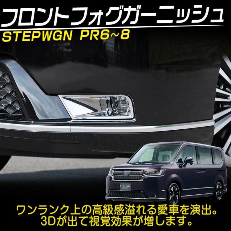 ホンダ 新型 ステップワゴン スパーダ RP系 RP6 RP7 RP8 フロントフォグガーニッシュ 外装カスタムパーツ 鏡面仕上げ 2P - メルカリ