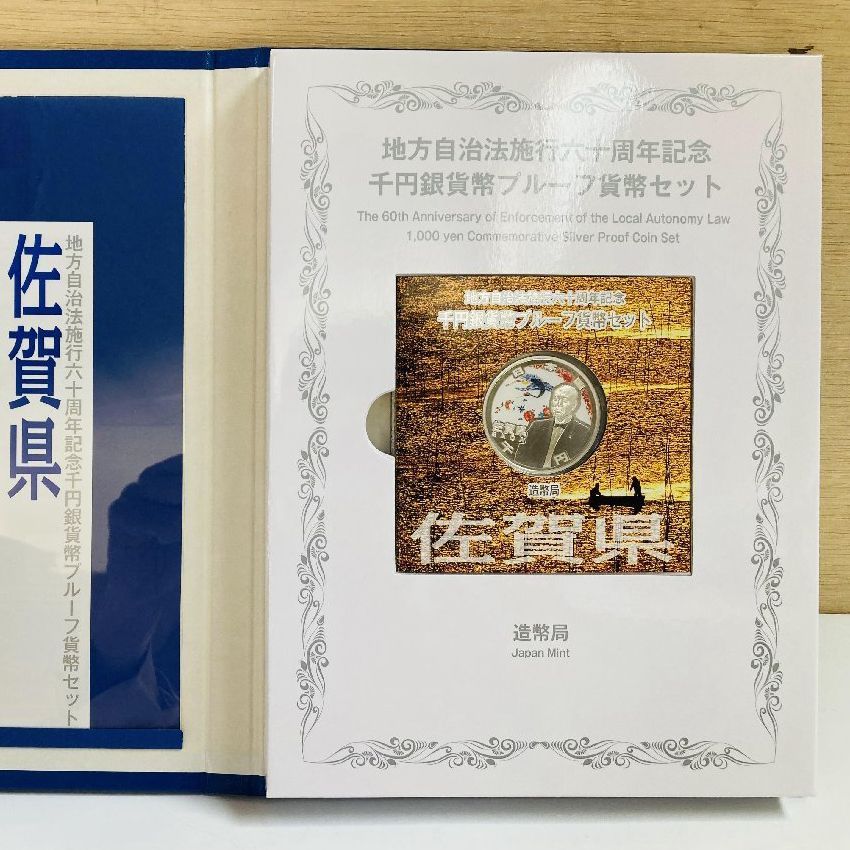 地方自治 千円銀貨 佐賀県 Bセット 31.1g 付属品付 地方自治法施行60周年記念 千円銀貨幣プルーフ貨幣セット 1000円銀貨 千円カラー銀貨  カラーコイン 記念貨幣 硬貨 日本円 シルバー メダル 造幣局 投資 資産 高騰 価値保蔵 47P1041b - メルカリ