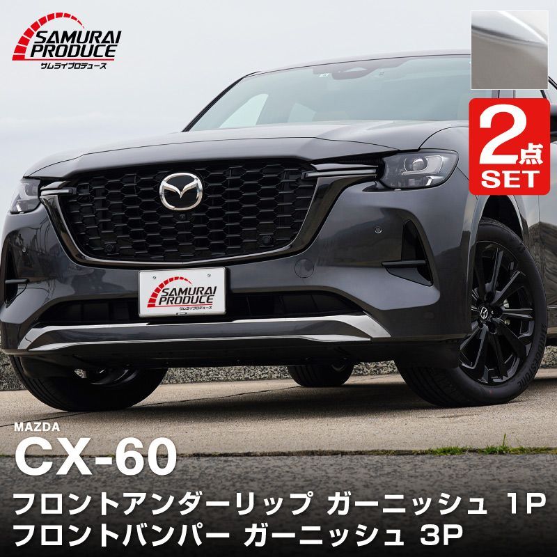 【サムライプロデュース】マツダ CX-60 KH系 ハイブリッド PHEV 専用 フロントアンダーリップ ＆ フロントバンパー ガーニッシュ 外装パーツセット 鏡面仕上げ