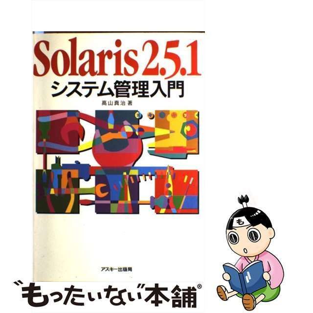 中古】 Solaris2．5．1 システム管理入門 （Ascii books） / 高山 真治 