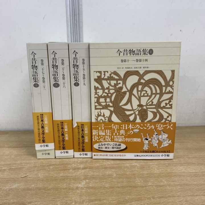 日本古典文学全集　今昔物語集 新編版 1-4巻セット 日本古典文学全集 今昔物語集 新編版 1-4巻セット 本